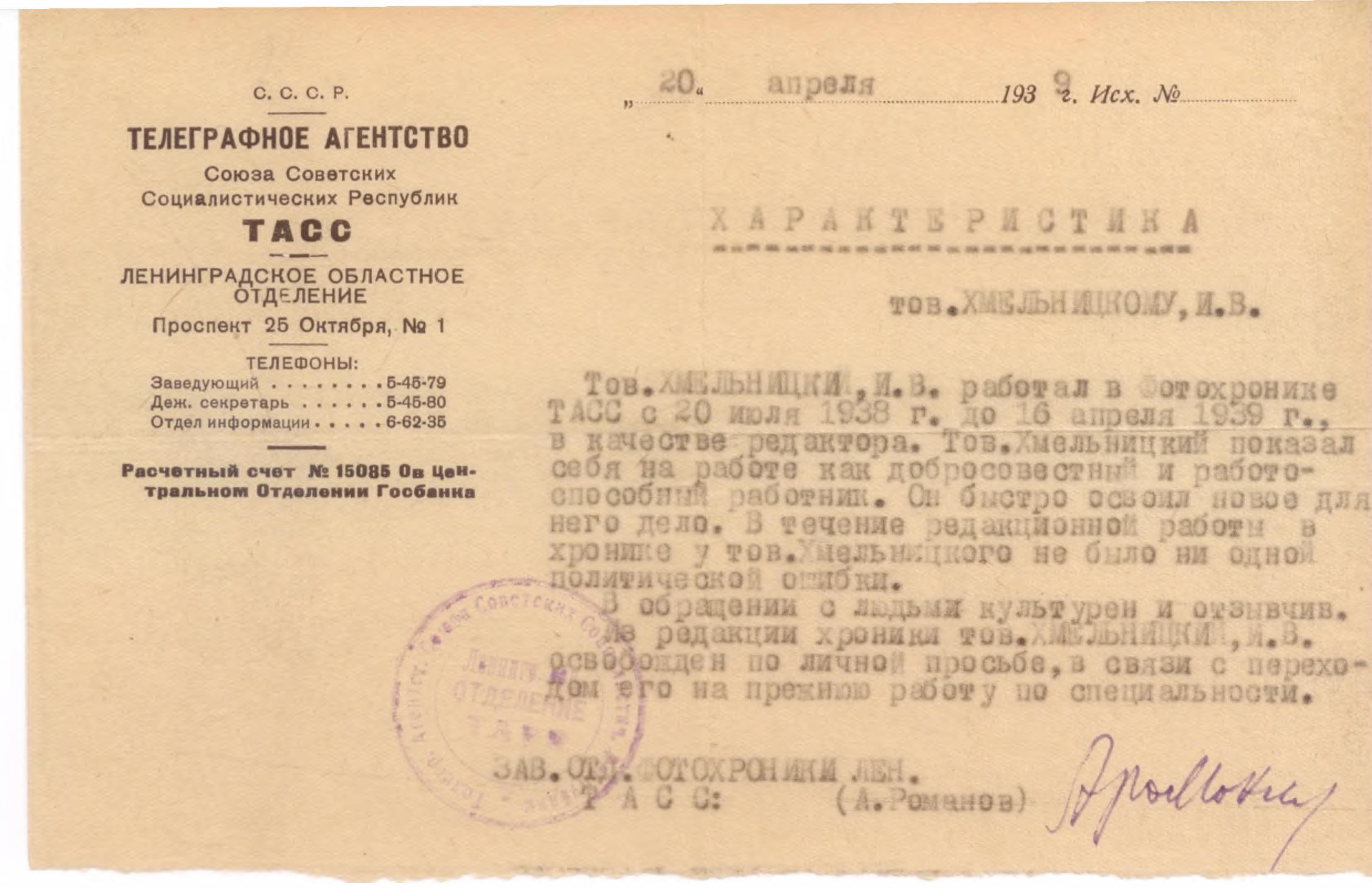 Экспонат #22. Характеристика ТАСС от 20 апреля 1939 года